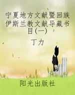 宁夏地方文献暨回族伊