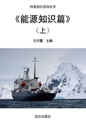 能源知识篇（上）