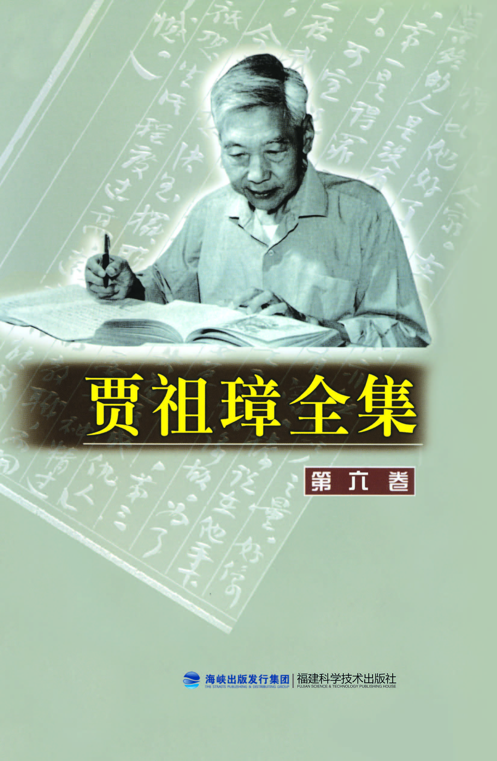贾祖璋全集（第六卷）