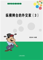 纵横捭合的外交家（3）