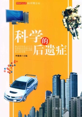 科学的后遗症