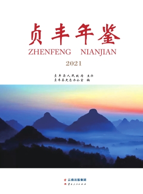 贞丰年鉴（2021）