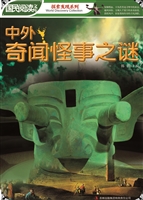 中外奇闻怪事之谜