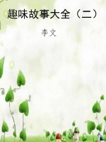 趣味故事大全（二）