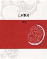 丑女靓男