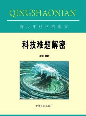 科技难题解密