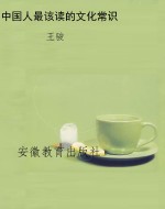 中国人最该读的文化常