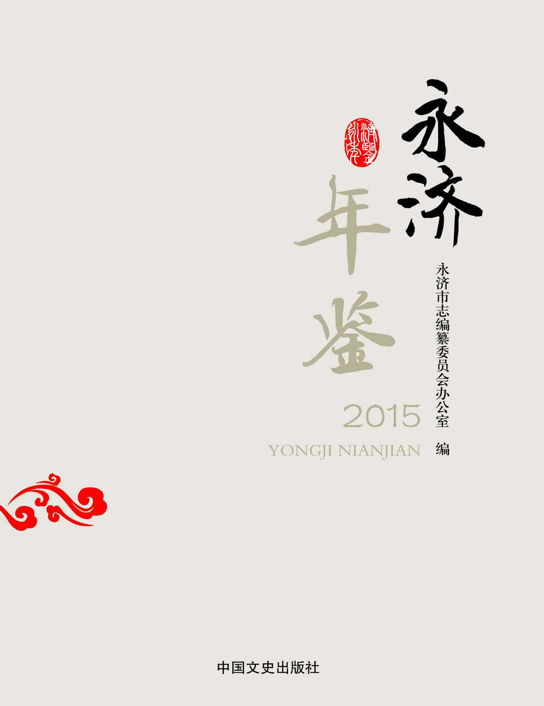 永济年鉴（2015）