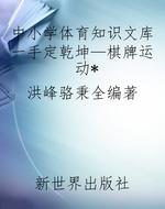 中小学体育知识文库一