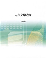 走在文学边缘