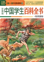 中国学生百科全书——