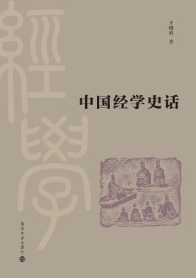 中国经学史话
