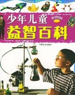 少年儿童益智百科