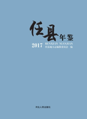 任县年鉴（2017）