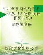 中小学生新视野百科知
