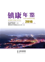 镇康年鉴（2016）