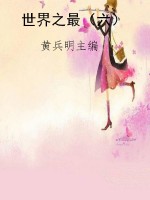 世界之最（六）