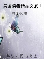 美国读者精品文摘Ⅰ