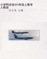 小学同步设计5年级上