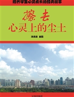 擦去心灵上的尘土