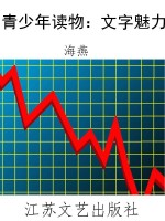 青少年读物：文字魅力