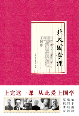 北大国学课