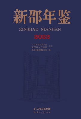 新邵年鉴（2022）