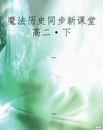 魔法历史同步新课堂高