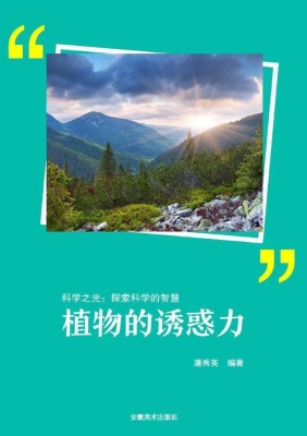 植物的诱惑力