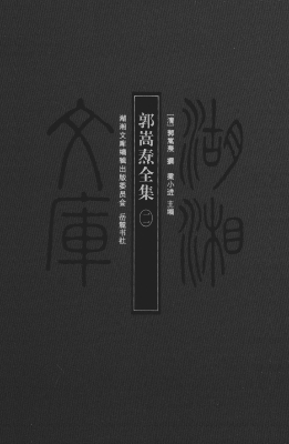 郭嵩焘全集（一一）