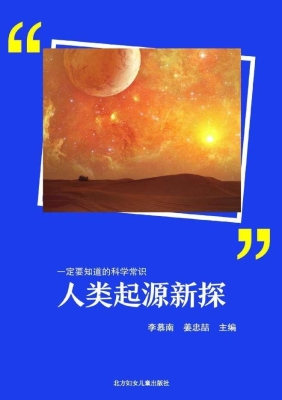 人类起源新探