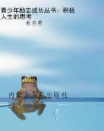 青少年励志成长丛书：积