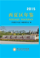 西夏区年鉴（2015）