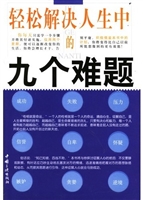 轻松解决人生中的九个
