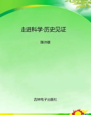 走进科学·历史见证