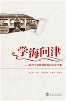 学海问津——武汉大学