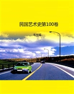 民国艺术史第100卷