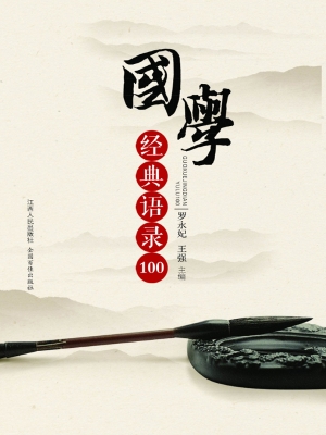 国学经典语录100
