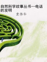 自然科学故事丛书--电
