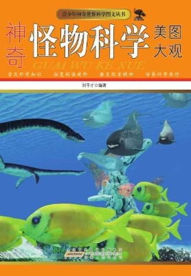 神奇怪物科学美图大观