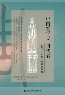 中国经学史·周代卷—