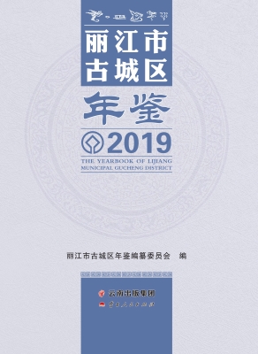 丽江市古城区年鉴（2019