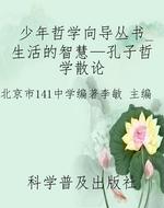 少年哲学向导丛书_生
