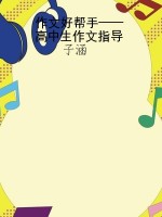 作文好帮手——高中生