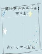 魔法英语语法手册（初中