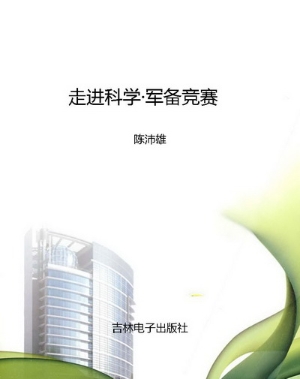 走进科学·军备竞赛
