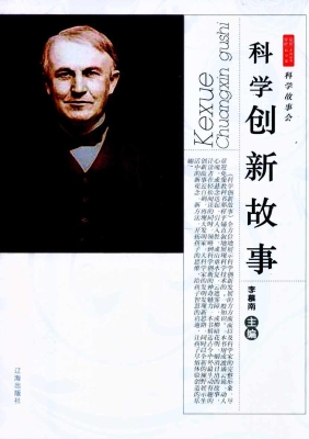 科学故事会