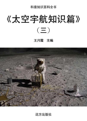 太空宇航知识篇（三）