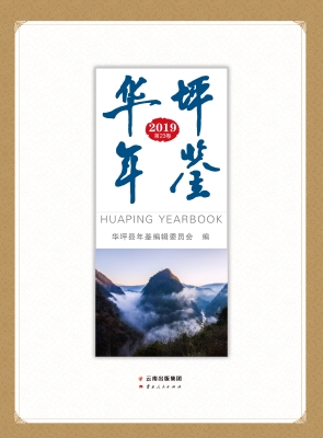 华坪年鉴（2019）