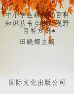 中小学生新视野百科知